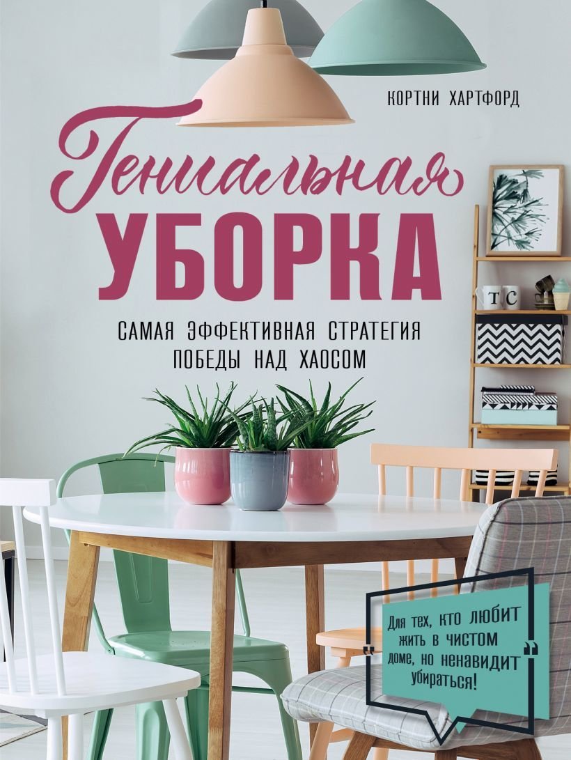

Книга издательства Эксмо. Гениальная уборка. Самая эффективная стратегия победы над хаосом (Хартфорд Кортни)
