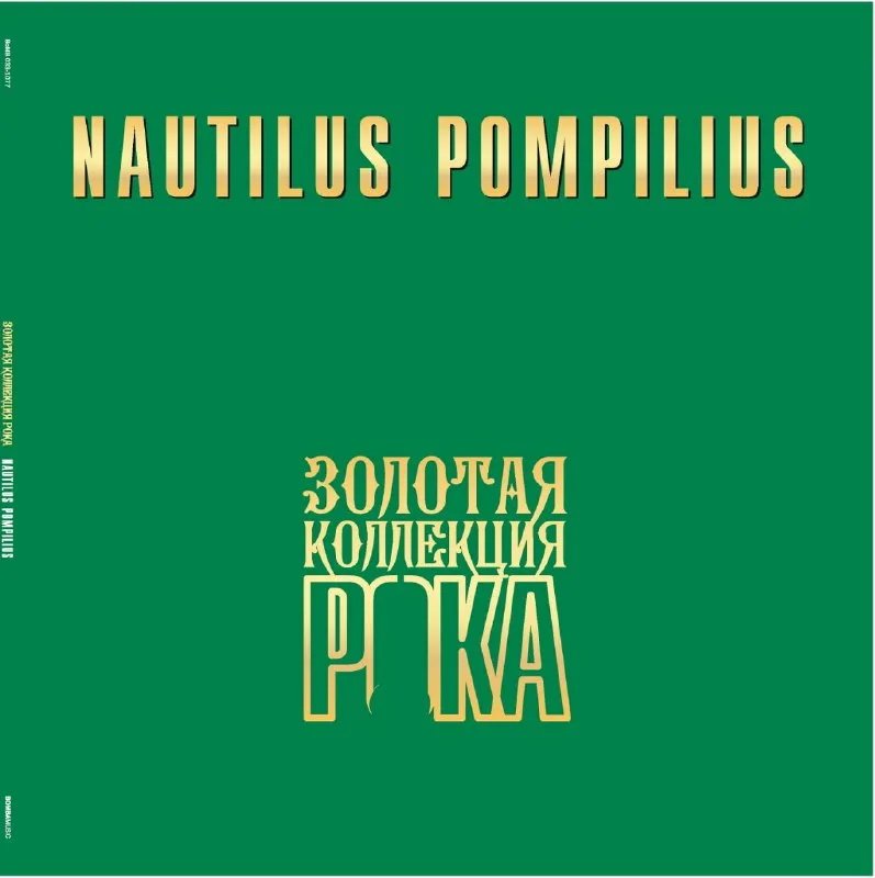 

Виниловая пластинка Nautilus Pompilius - Золотая коллекция рока
