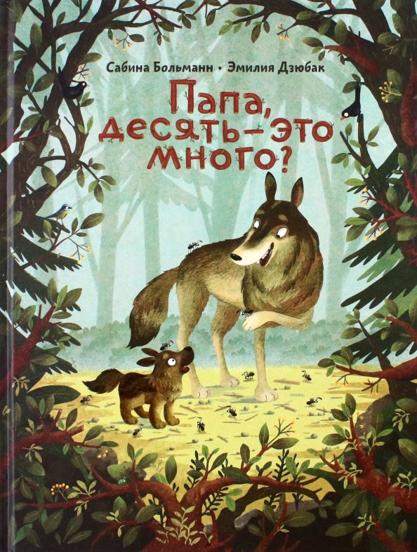 

Книга издательства Попурри. Папа, десять-это много (Больманн С.)