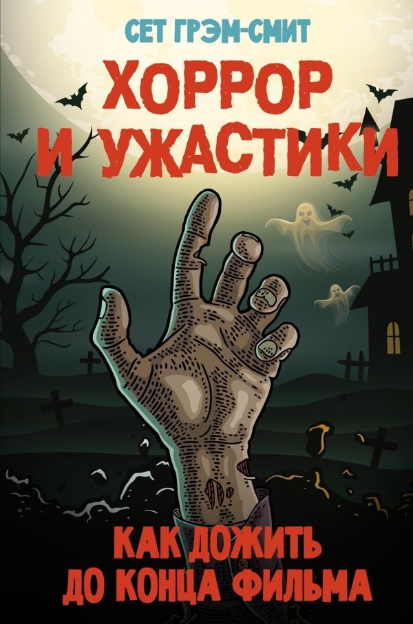 

Книга издательства АСТ. Хоррор и ужастики. Как дожить до конца фильма (Грэм-Смит Сет)