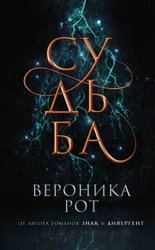 Судьба (Рот Вероника)