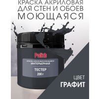 Краска Palizh Акриловая интерьерная моющаяся 0.2 кг (графит)