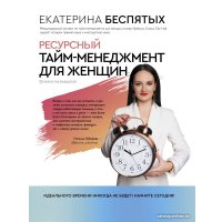 Книга издательства АСТ. Ресурсный тайм-менеджмент для женщин (Беспятых Е.С.)