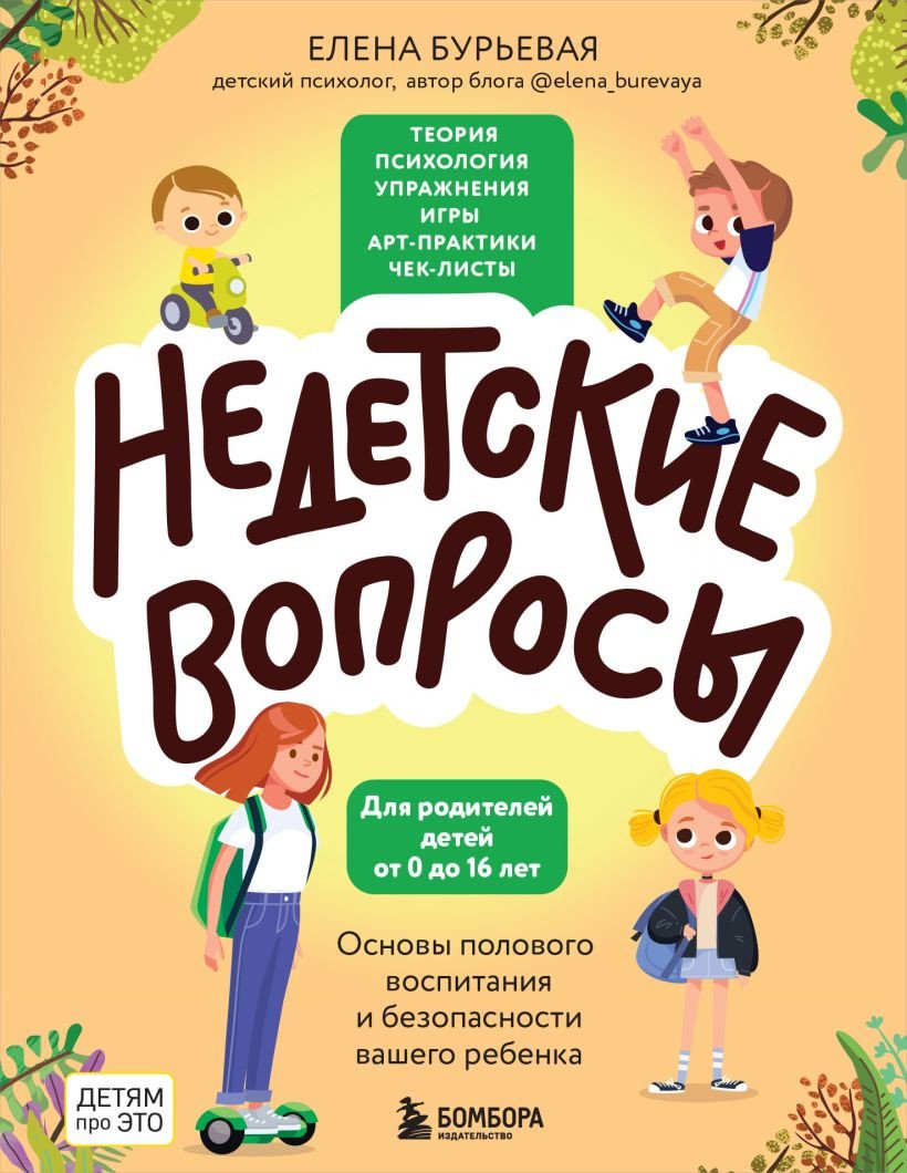 

Книга издательства Бомбора. Недетские вопросы (Бурьевая Е.А.)