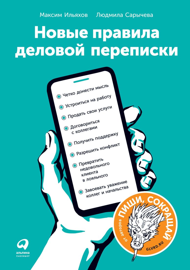 

Книга издательства Альпина Диджитал. Новые правила деловой переписки (Ильяхов М., Сарычева Л.)