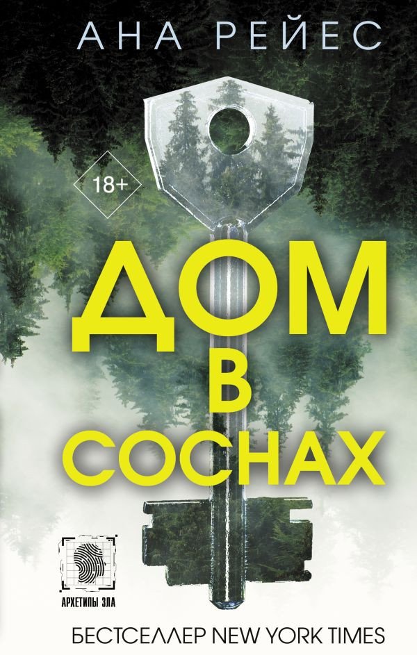 

Книга издательства АСТ. Дом в соснах (Рейес А.)