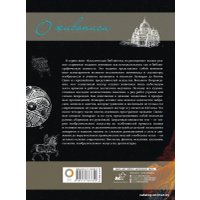Книга издательства АСТ. О живописи. Классическое руководство (Леонардо да Винчи)