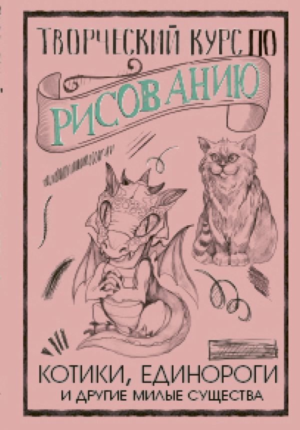 

Книга издательства АСТ. Творческий курс по рисованию. Котики, единороги и другие милые существа (Грей Мистер)