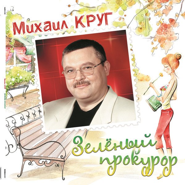 

Виниловая пластинка Михаил Круг - Зелёный прокурор (зеленый винил)