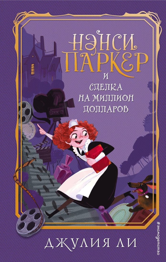 

Книга издательства Эксмо. Нэнси Паркер и сделка на миллион долларов (книга1) (Ли Джулия)