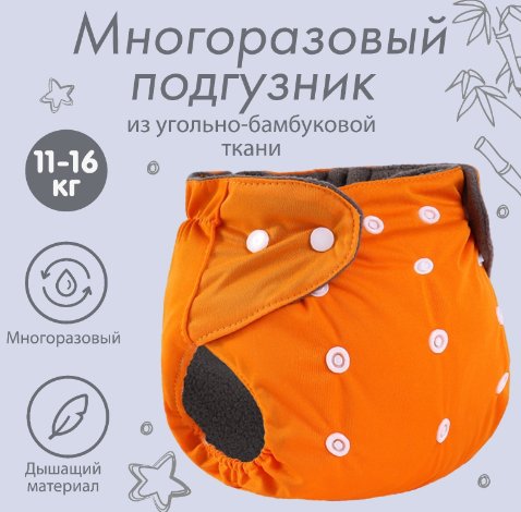 

Многоразовый подгузник Крошка Я 9524650 (оранжевый)