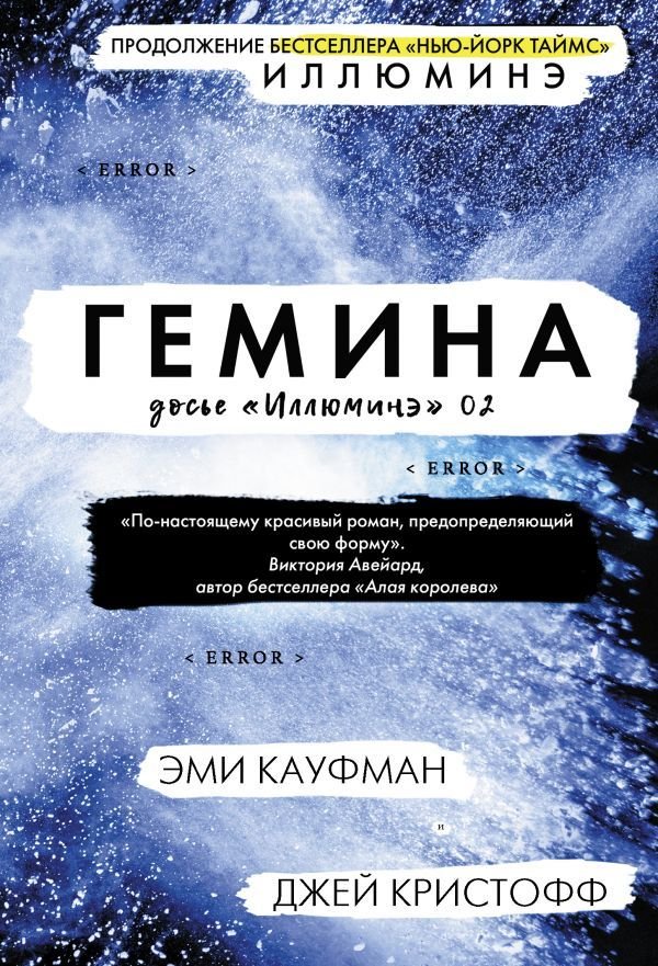 

АСТ. Гемина (Кауфман Эми/Кристофф Джей)