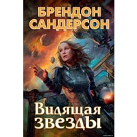 Книга издательства Азбука. Видящая звезды (Сандерсон Б.)