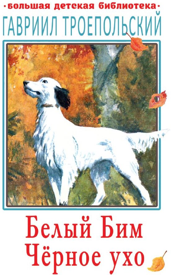 

Книга издательства АСТ. Белый Бим Черное ухо (Троепольский Г.Н.)