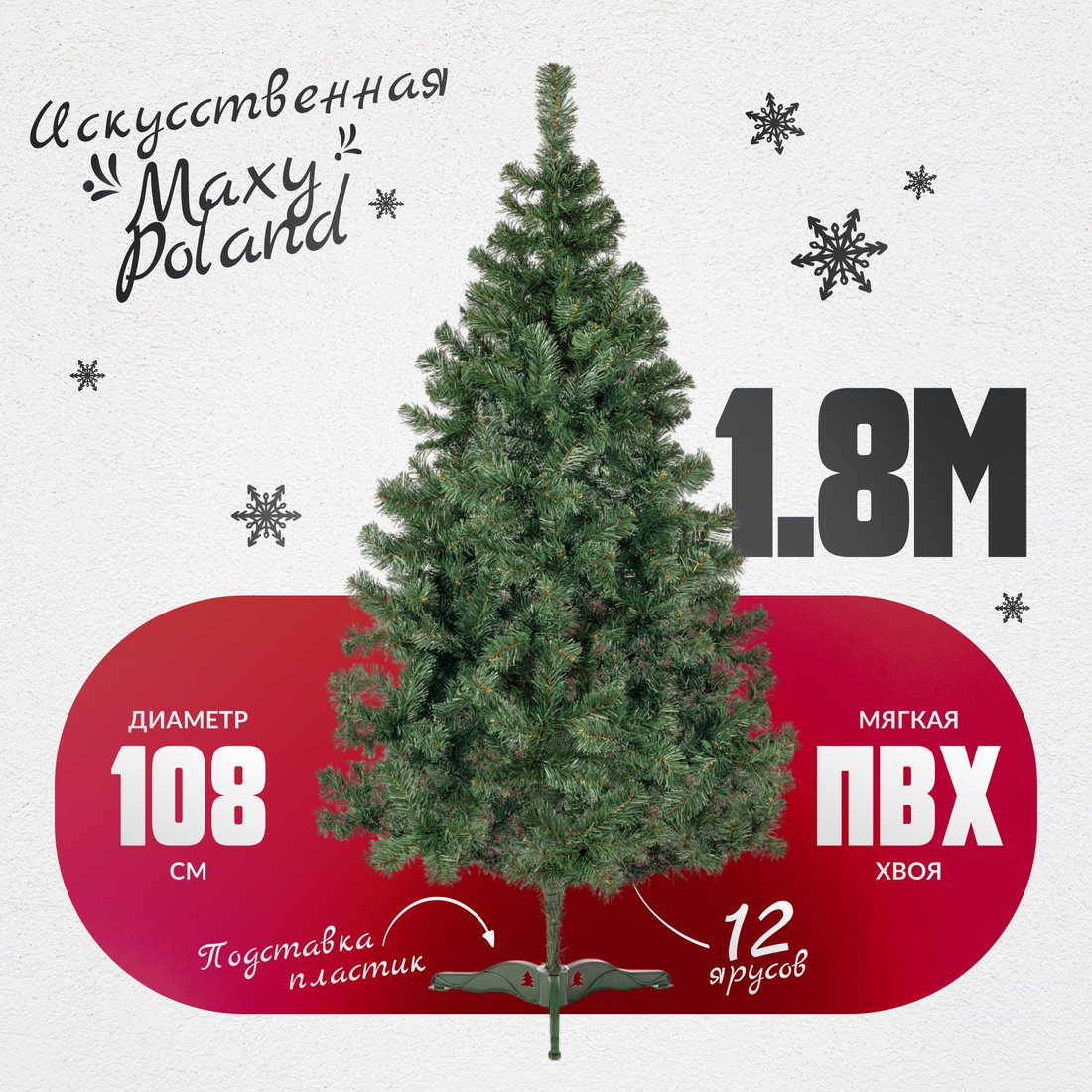 

Ель Maxy Poland Неоклассик (1.8м)