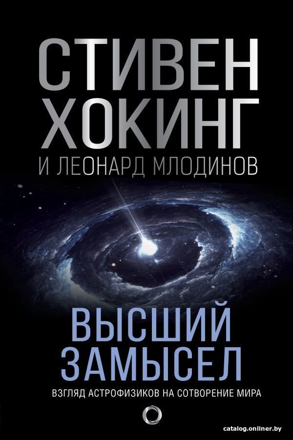 АСТ. Высший замысел. Новый перевод (Хокинг Стивен/Млодинов Леонард)