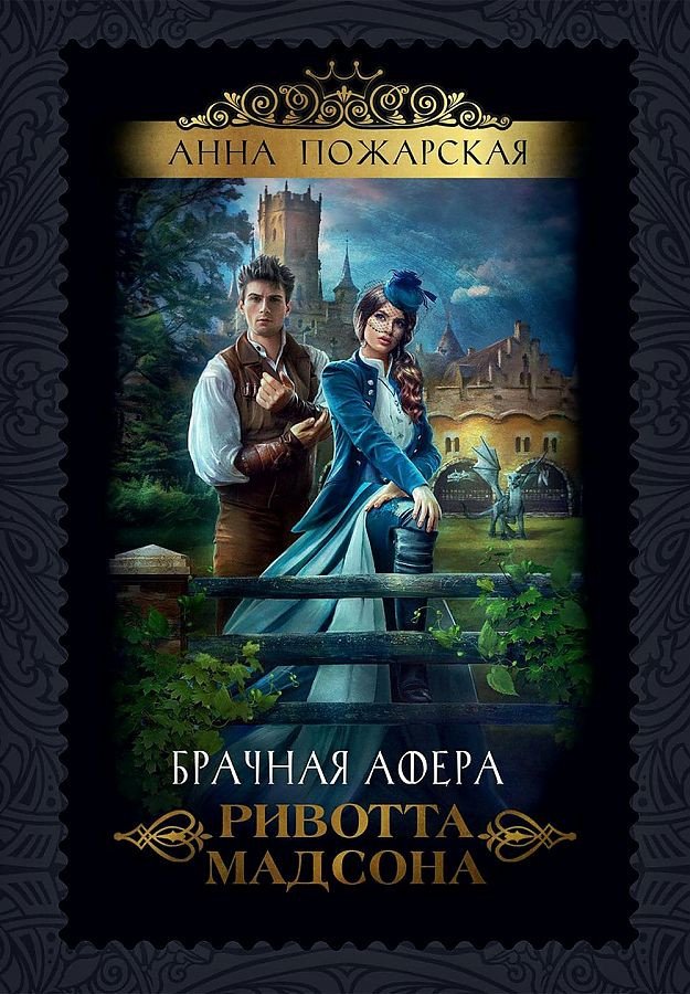 

Книга издательства Т8 Rugram. Брачная афера Ривотта Мадсона (Пожарская А.)