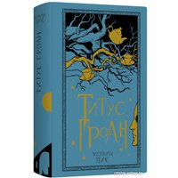 Книга издательства Livebook. Титус Гроан (Пик М.)