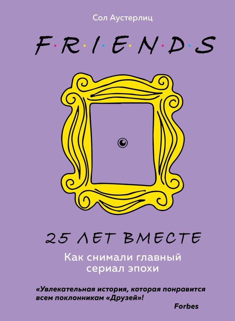 

Книга издательства Эксмо. Друзья. 25 лет вместе. Как снимали главный сериал эпохи (Аустерлиц С.)