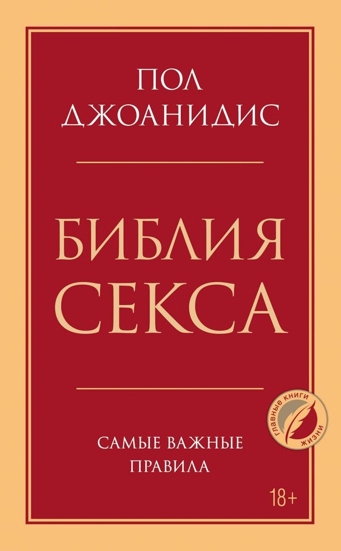 

Книга издательства Эксмо. Библия секса. Самые важные правила 978-5-04-119400-0 (Пол Джоанидис)