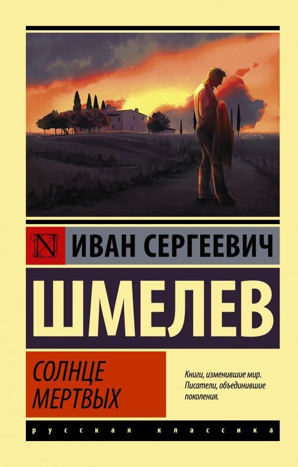 

Книга издательства АСТ. Солнце мертвых (Шмелев Иван Сергеевич)