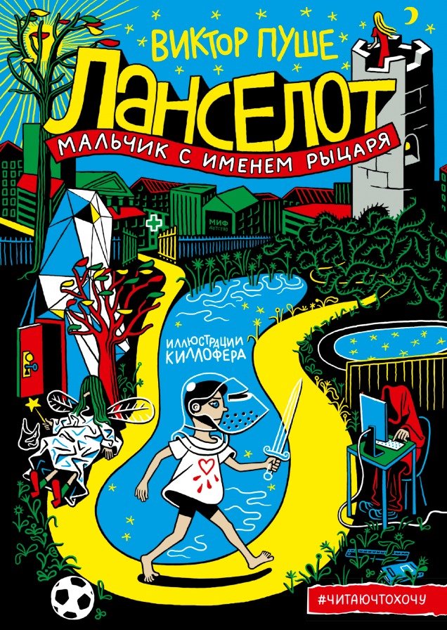 

Книга издательства МИФ. Ланселот. Мальчик с именем рыцаря (Пуше В.)
