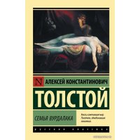 Книга издательства АСТ. Семья вурдалака (Толстой Алексей Константинович)