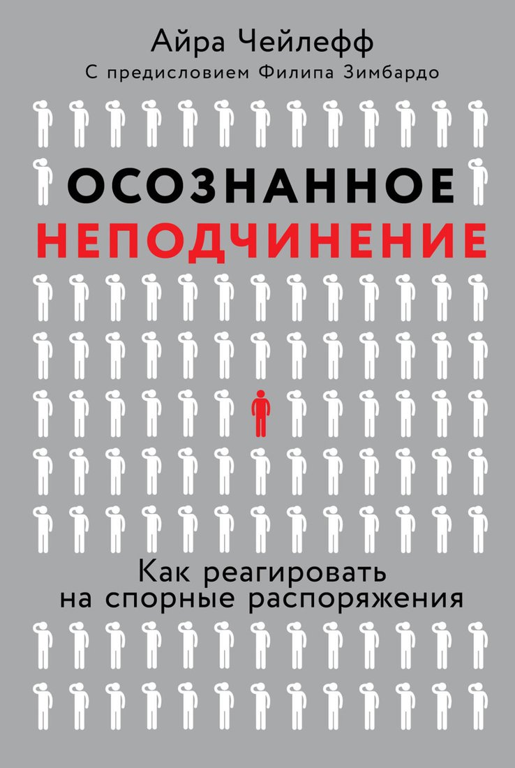

Книга издательства Альпина Паблишер. Осознанное неподчинение (Чейлефф А.)