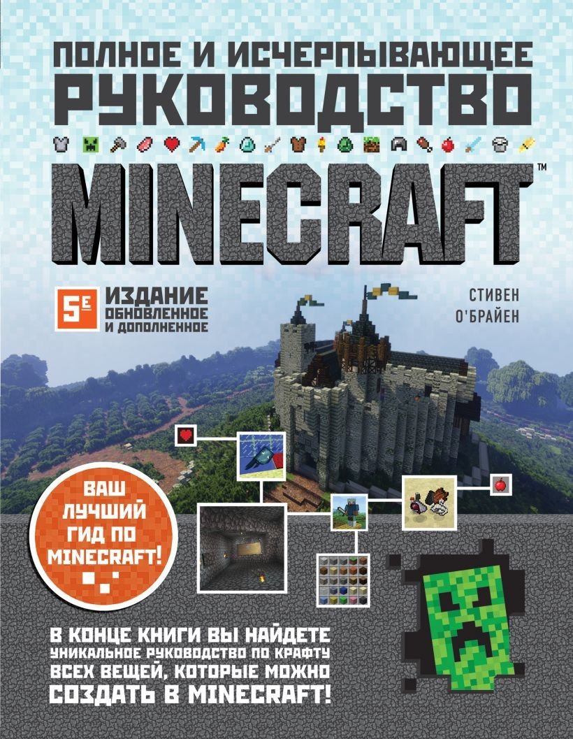 

Книга издательства Эксмо. Minecraft. Полное и исчерпывающее руководство. 5-е издание, обновленное и дополненное