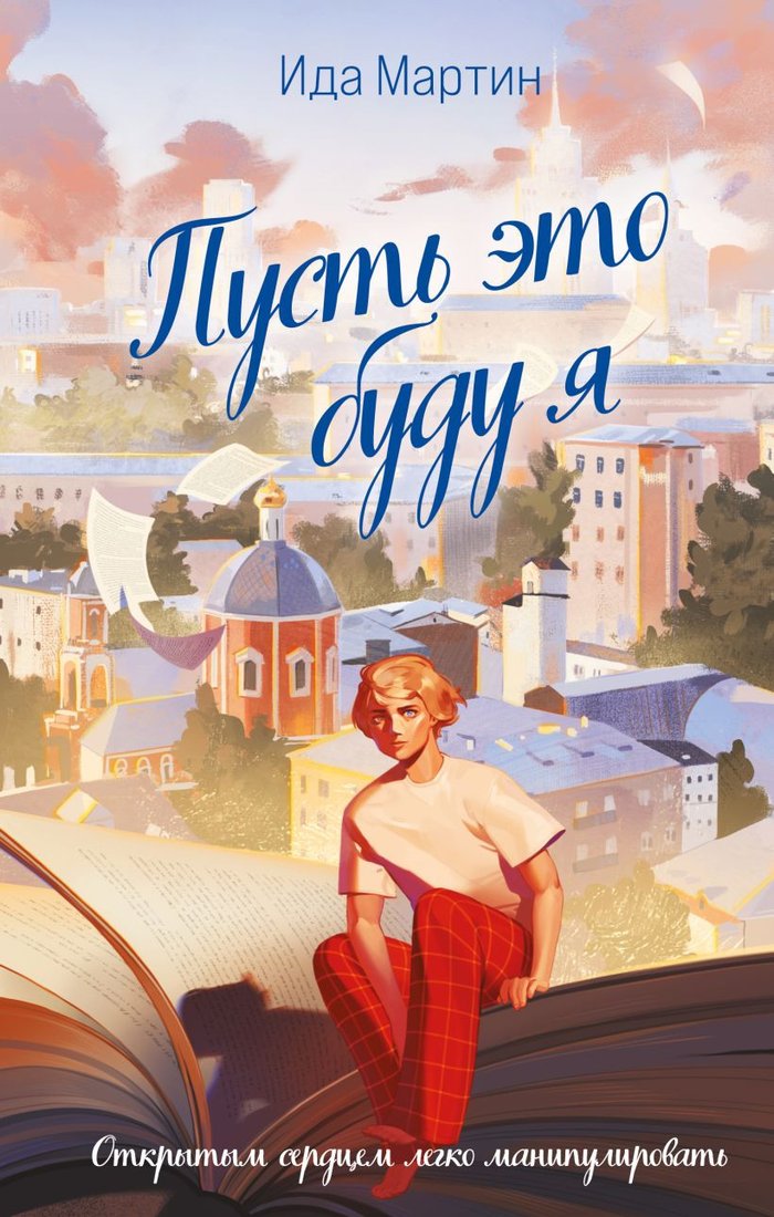 

Книга издательства Like book. Пусть это буду я (Мартин И.)