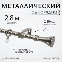 Карниз для штор Sundays Home Лайт Эридан 19мм однорядный (витой, сатин, 2.8м)