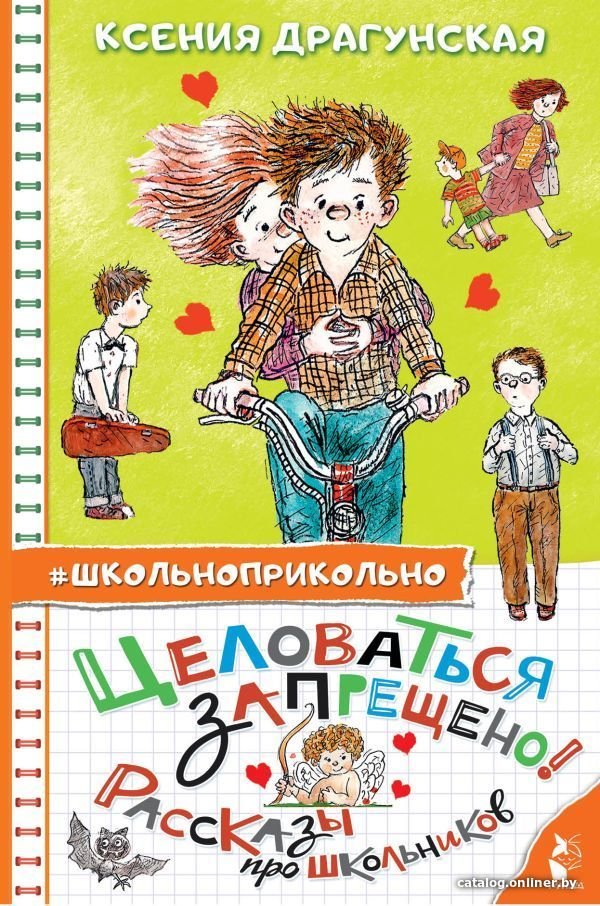 Книга издательства АСТ. Целоваться запрещено! Рассказы про школьников