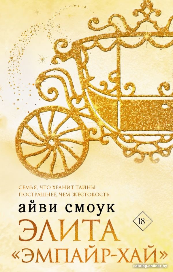 Книга издательства АСТ. Элита Эмпайр-Хай (Смоук А.)