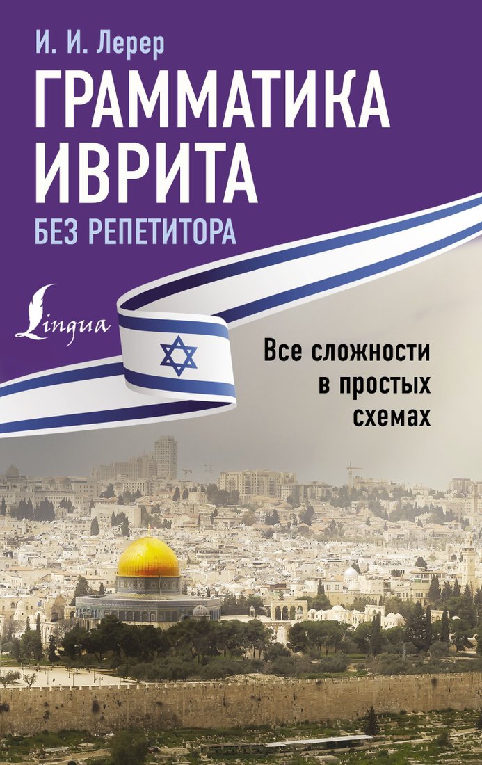 

АСТ. Грамматика иврита без репетитора. Все сложности в простых схемах (Лерер Илья)