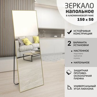 Зеркало Алмаз-Люкс Ма1nu 150x50 напольное (в алюминиевой раме/золото)