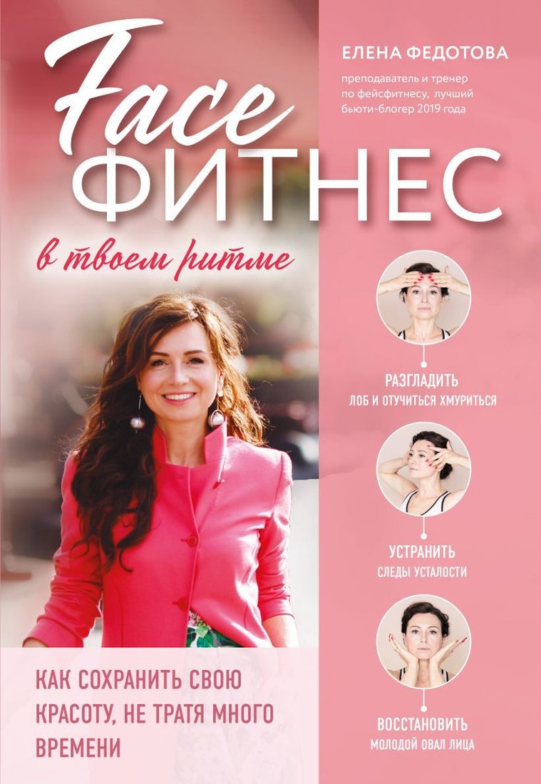 

Книга издательства Эксмо. Фейсфитнес в твоем ритме. Как сохранить свою красоту, не тратя много времени (Федотова Елена Анатольевна)