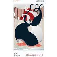 Книга издательства Эксмо. Похороны К. Твердая обложка (Чон Хиран)