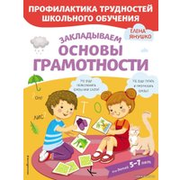 Учебное пособие издательства Эксмо. Закладываем основы грамотности (Янушко Елена Альбиновна) в Пинске