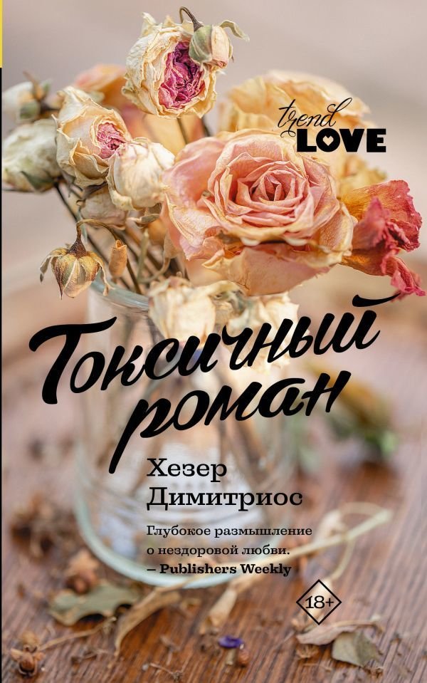 

Книга издательства АСТ. Токсичный роман