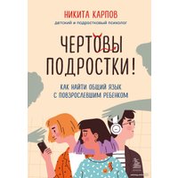 Книга издательства Бомбора. Чертовы подростки! Как найти общий язык с повзрослевшим ребенком в Пинске