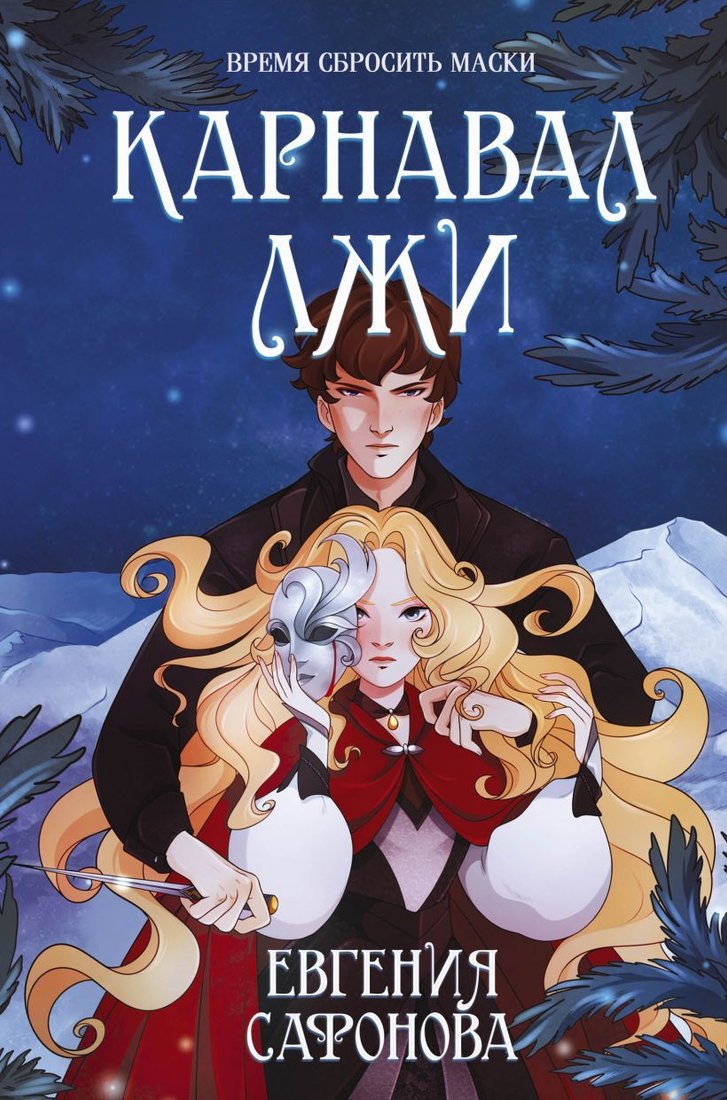 

Книга издательства Эксмо. Карнавал лжи (Сафонова Евгения Сергеевна)