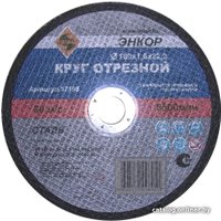 Отрезной диск Энкор 57108