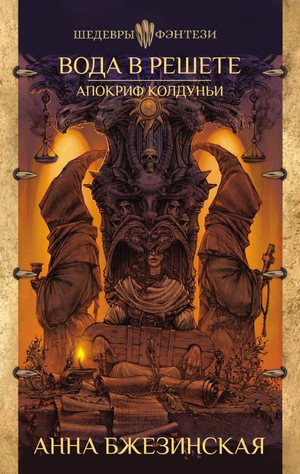 

Книга издательства АСТ. Вода в решете. Апокриф колдуньи (Бжезинская А.)