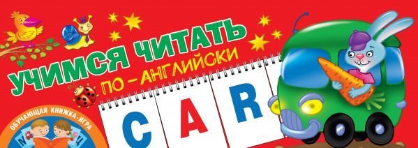 

Учебное пособие издательства АСТ. Учимся читать по-английски