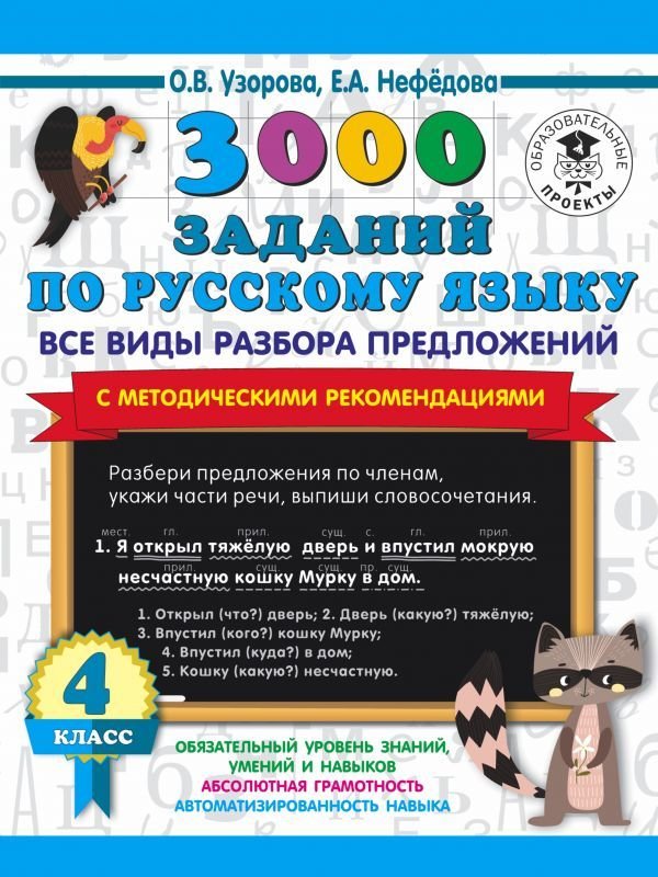

Учебное пособие издательства АСТ. 3000 заданий по русскому языку. Все виды разбора предложений. С методическими рекомендациями. 4 класс