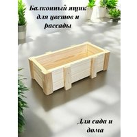 Кашпо KraftHouse Балконный ящик 15x32x9 2043416450258 (натуральный)