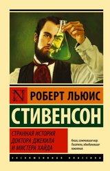 Странная история доктора Джекила и мистера Хайда (Стивенсон Роберт Льюис)