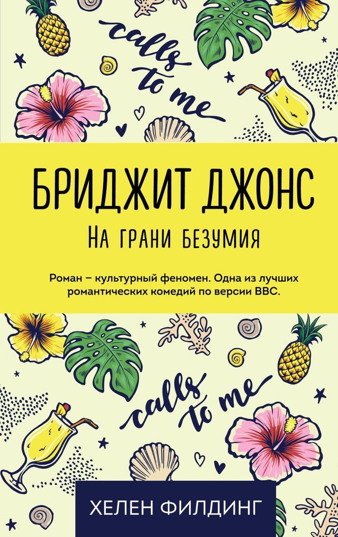 

Книга издательства Эксмо. Бриджит Джонс. На грани безумия (Филдинг Хелен)