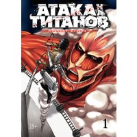Комиксы Азбука. Атака на титанов. Книга 1 (Исаяма Х.)