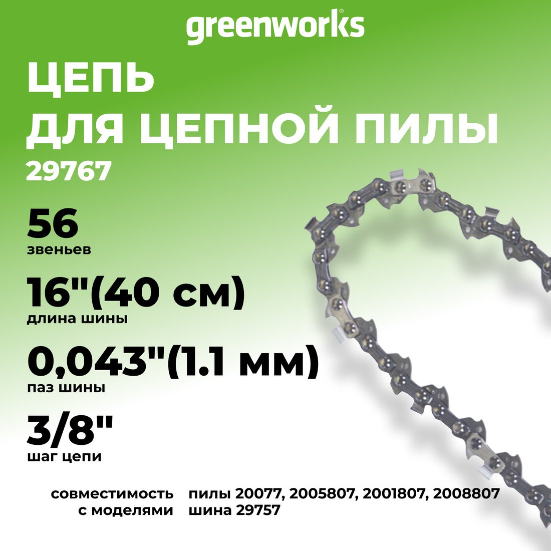 Цепь для пилы Greenworks 29767